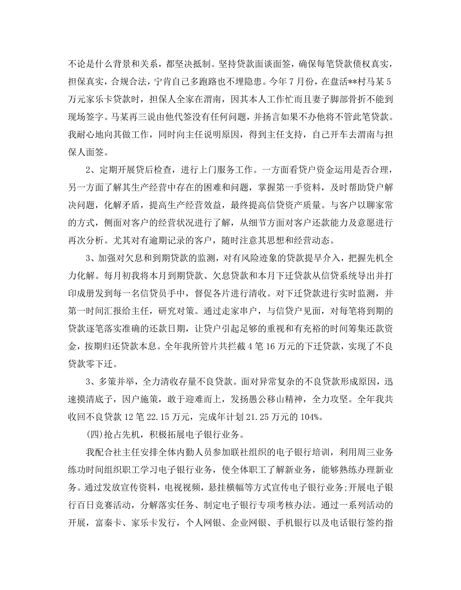 2020年度信用社副主任述职报告5篇_第3页