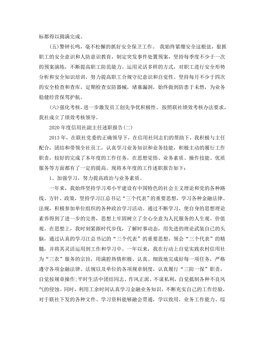 2020年度信用社副主任述职报告5篇_第4页