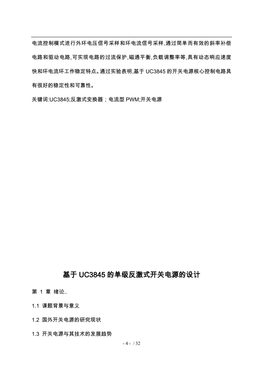 基于UC3845的单级反激式开关电源的设计论文_第4页