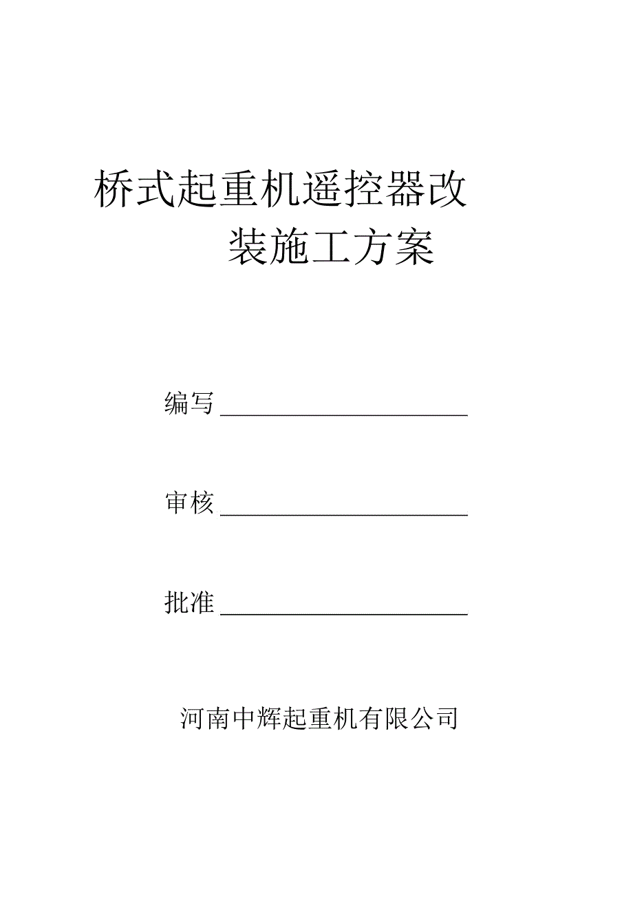 单梁遥控器施工方案_第1页
