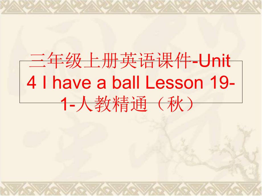 精品三年级上册英语课件Unit4IhaveaballLesson191人教精通可编辑_第1页