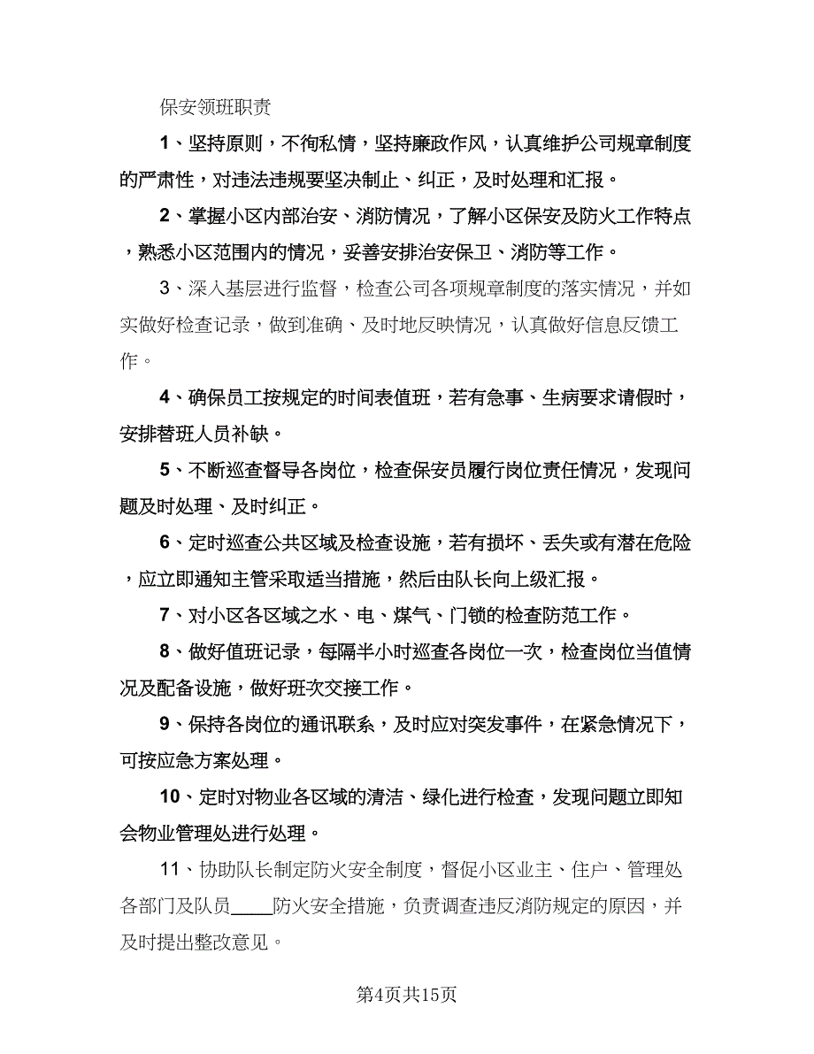 保安队长工作计划标准范本（6篇）.doc_第4页