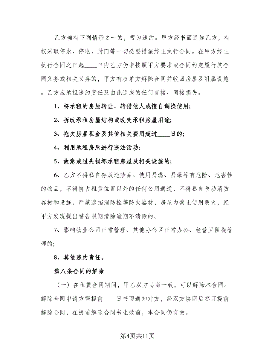 办公房屋租赁协议简易版（二篇）.doc_第4页