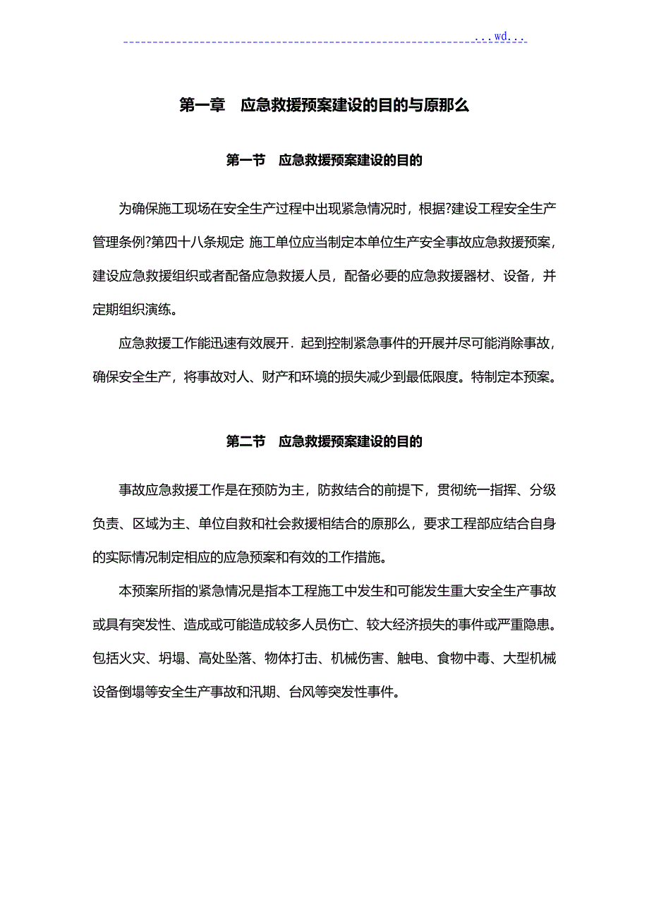 施工现场应急救援预案_第3页