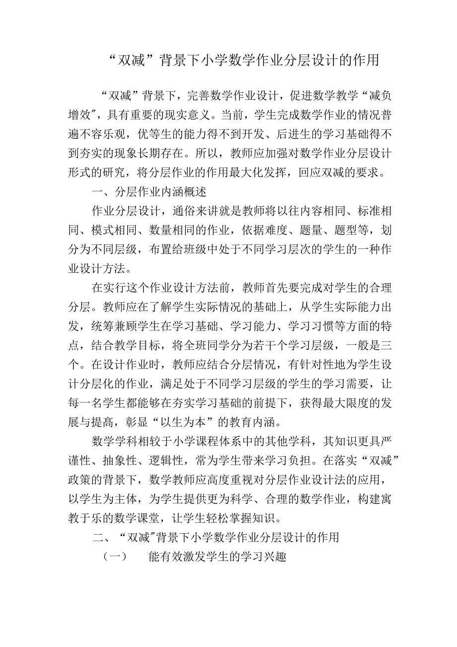 2篇“双减”背景下如何有效提升小学数学作业分层设计的作用研究_第1页