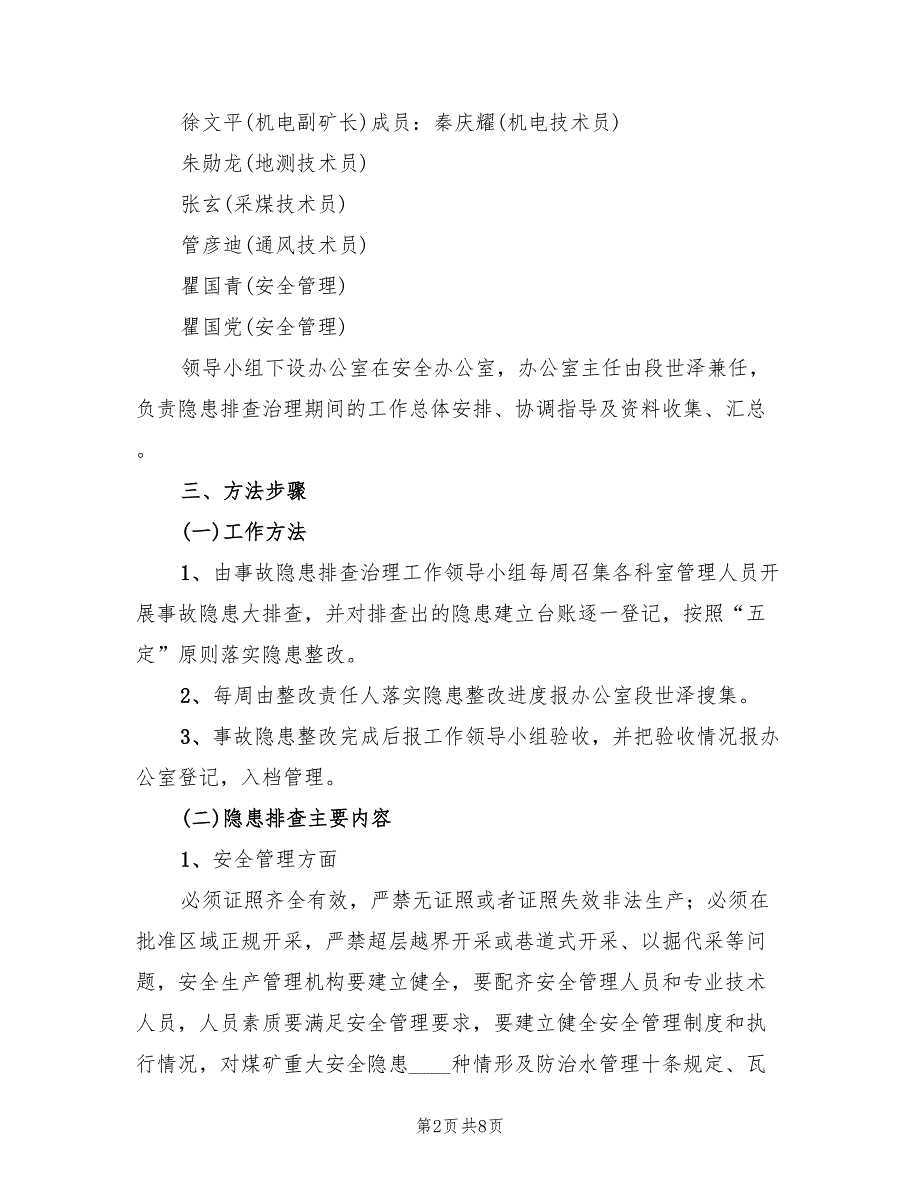 停产期间隐患排查工作实施方案范本（二篇）_第2页