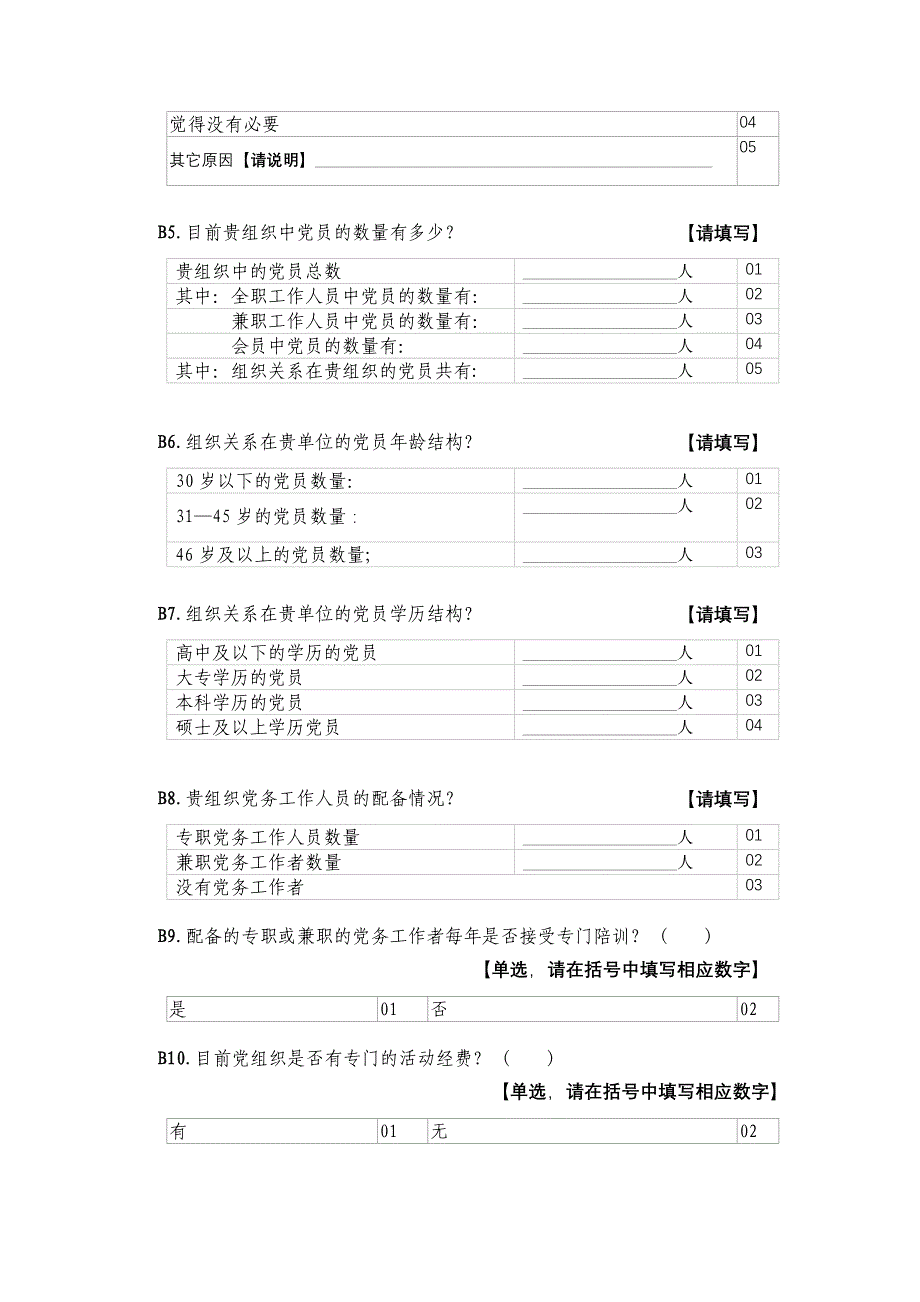 深圳市社会组织党建工作调查问卷_第3页