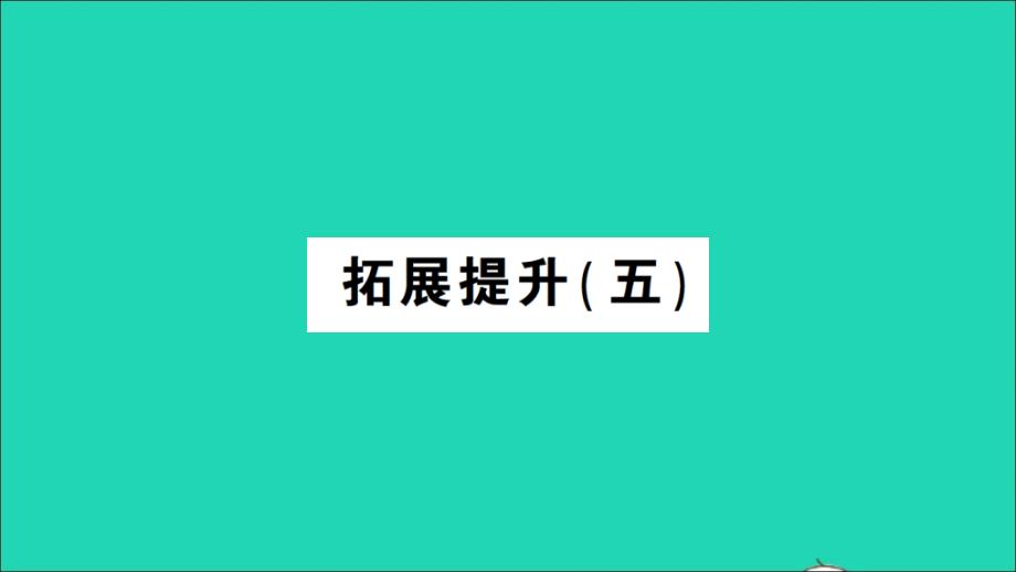 一年级数学上册56_10的认识和加减法拓展提升五作业名师课件新人教版_第1页