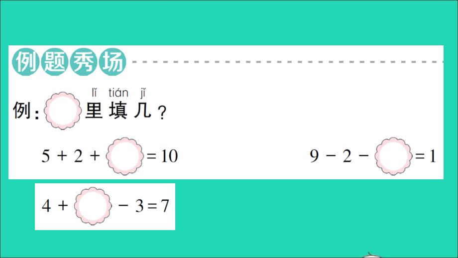 一年级数学上册56_10的认识和加减法拓展提升五作业名师课件新人教版_第2页