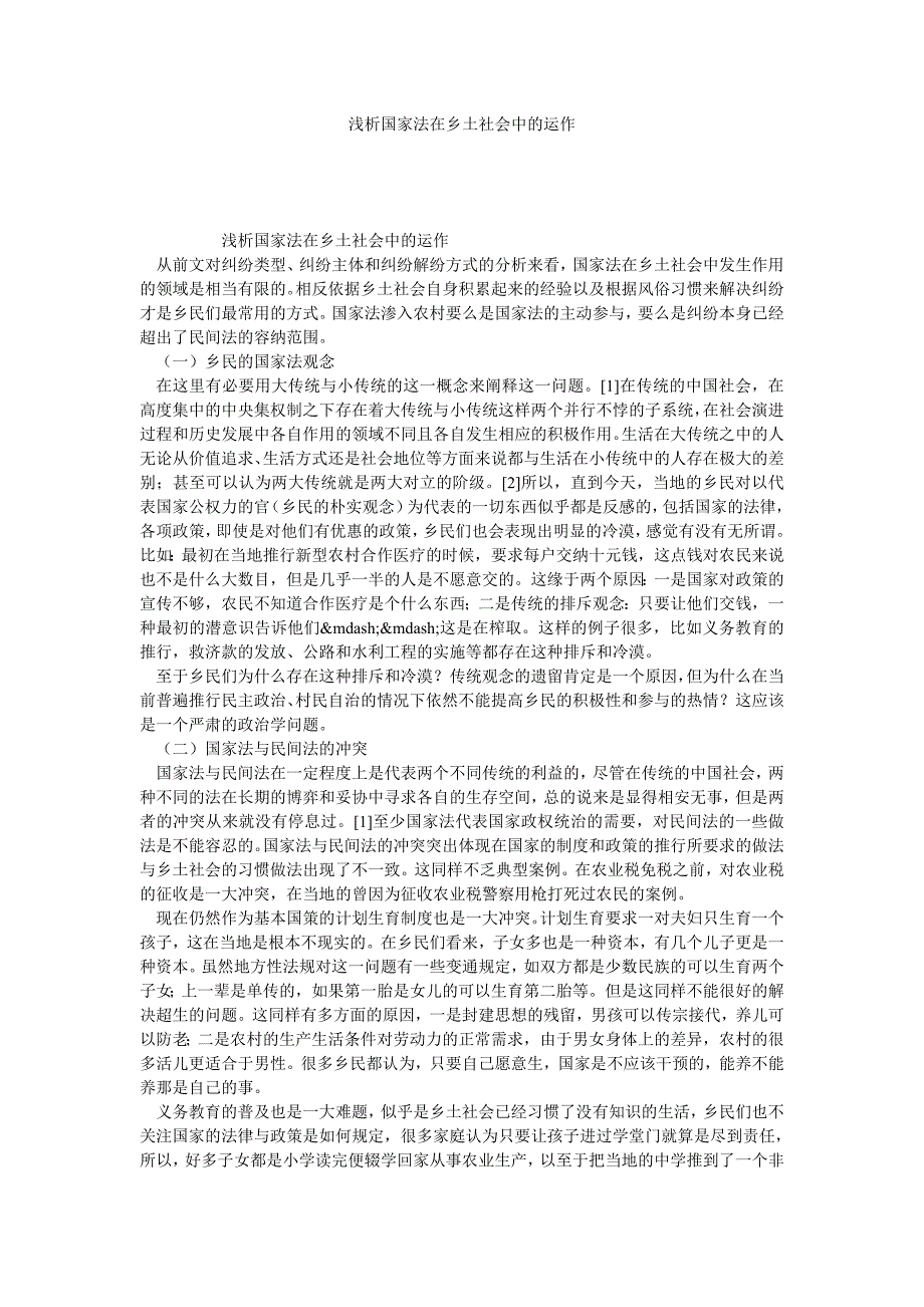 浅析国家法在乡土社会中的运作_第1页