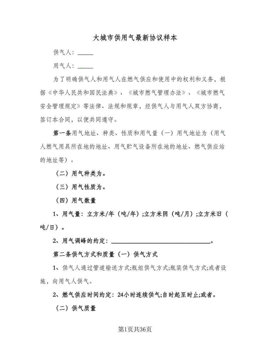 大城市供用气最新协议样本（九篇）_第1页