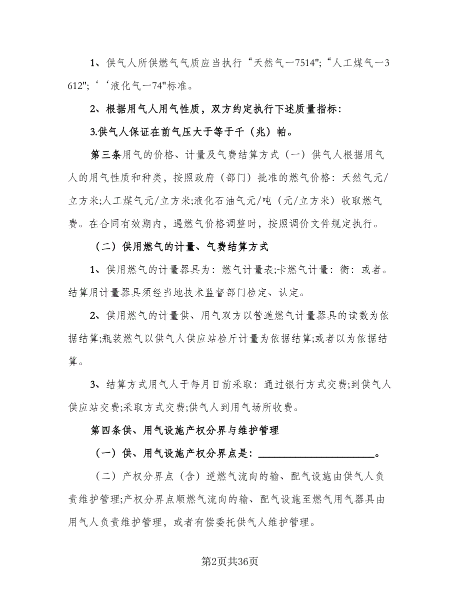 大城市供用气最新协议样本（九篇）_第2页