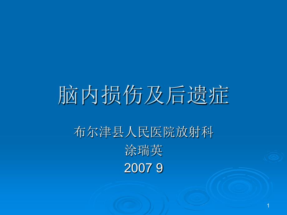 脑内损伤及后遗症_第1页