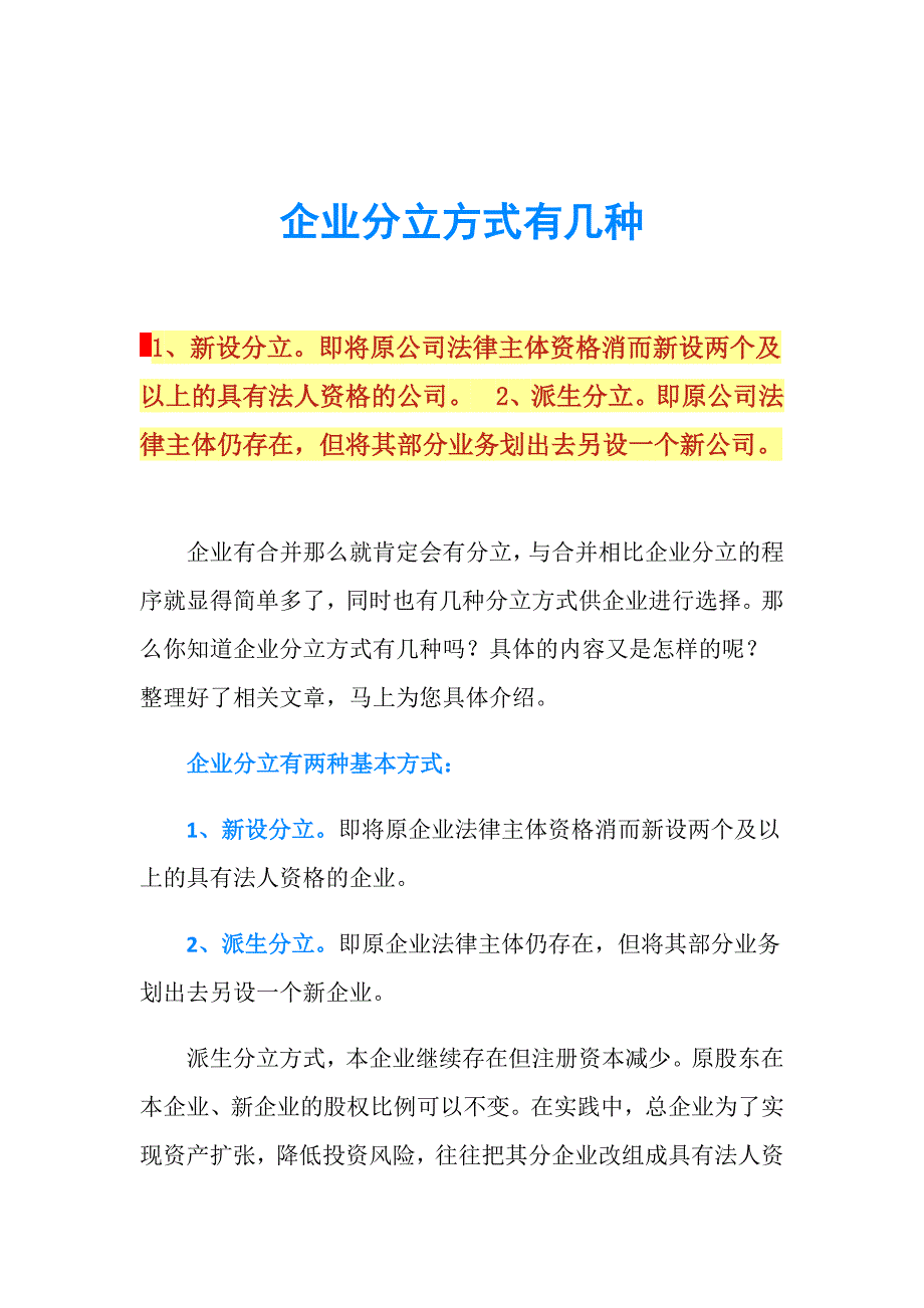 企业分立方式有几种.doc_第1页