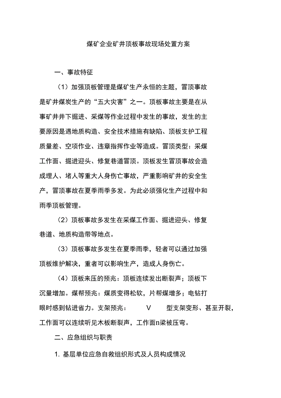 煤矿企业矿井顶板事故现场处置方案_第1页