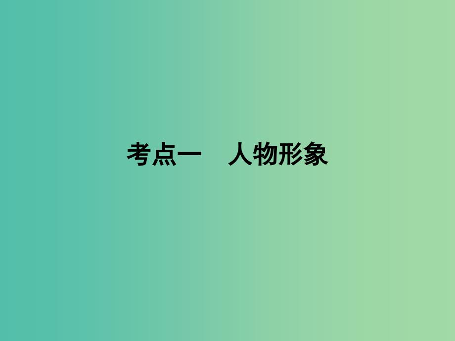 2019年高考语文一轮复习 专题二 文学类文本阅读 小说阅读 考点1 人物形象课件.ppt_第1页