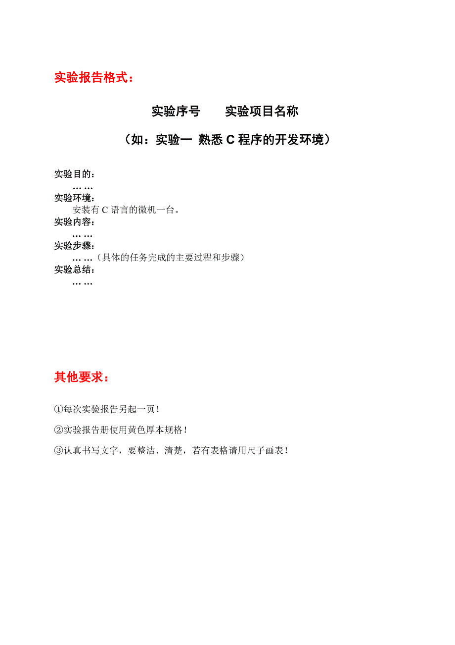 0《计算机语言C》实验项目及书写要求及实验一_第2页