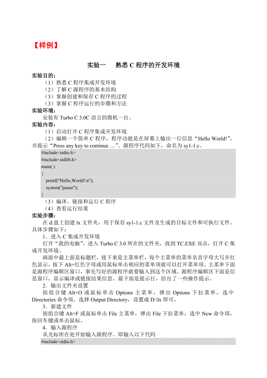 0《计算机语言C》实验项目及书写要求及实验一_第3页