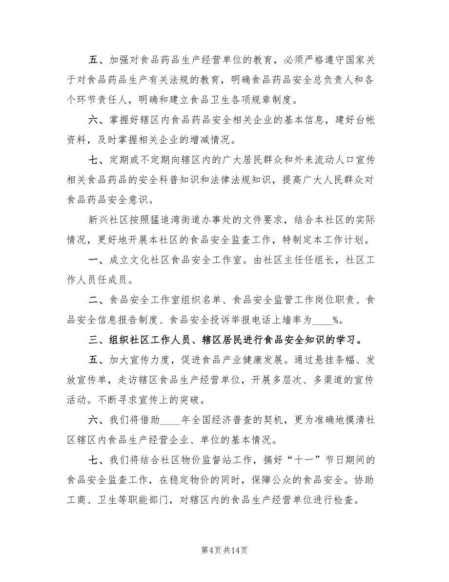 社区食品药品安全工作计划范文(4篇)_第4页