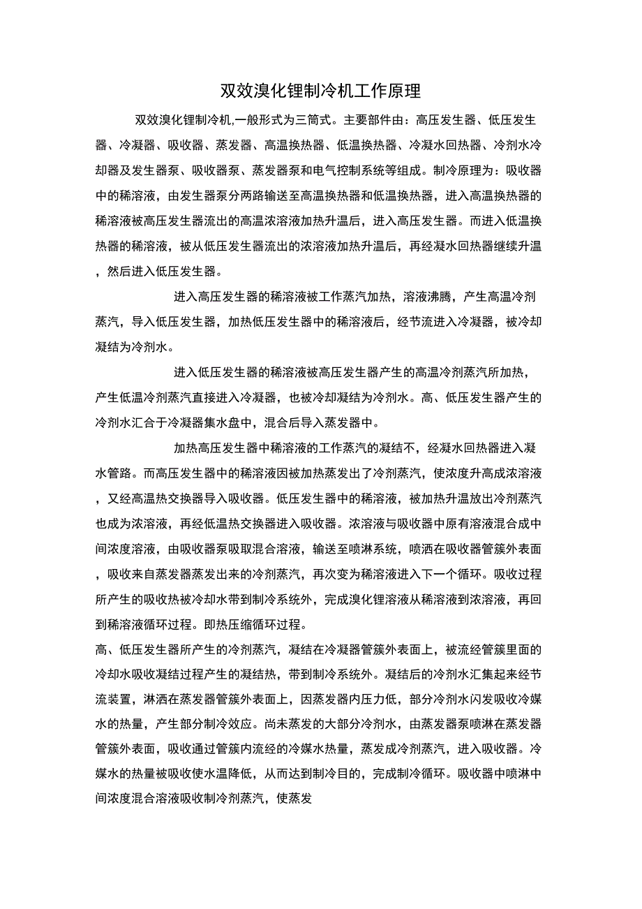 双效溴化锂制冷机工作原理_第1页