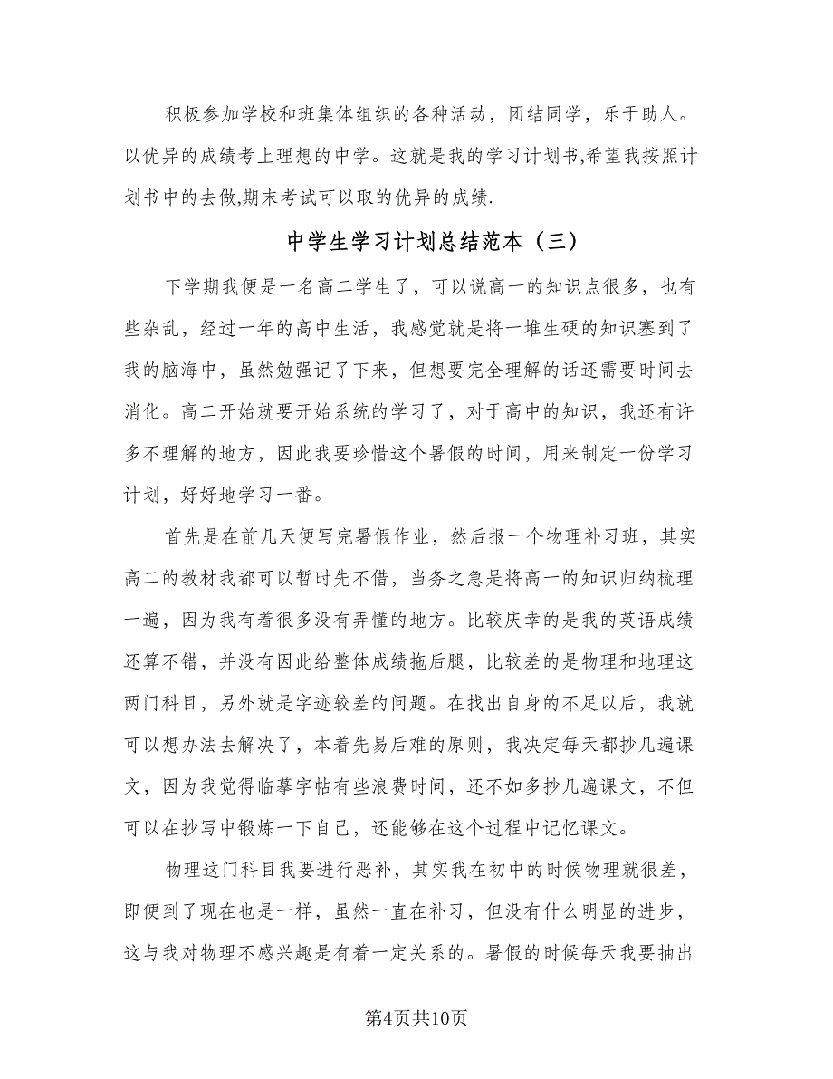 中学生学习计划总结范本（六篇）.doc_第4页