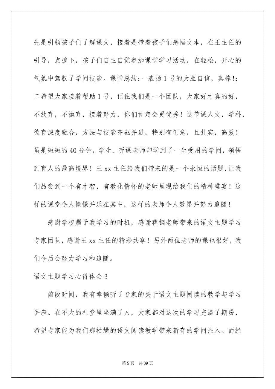 2023年语文主题学习心得体会范文.docx_第5页