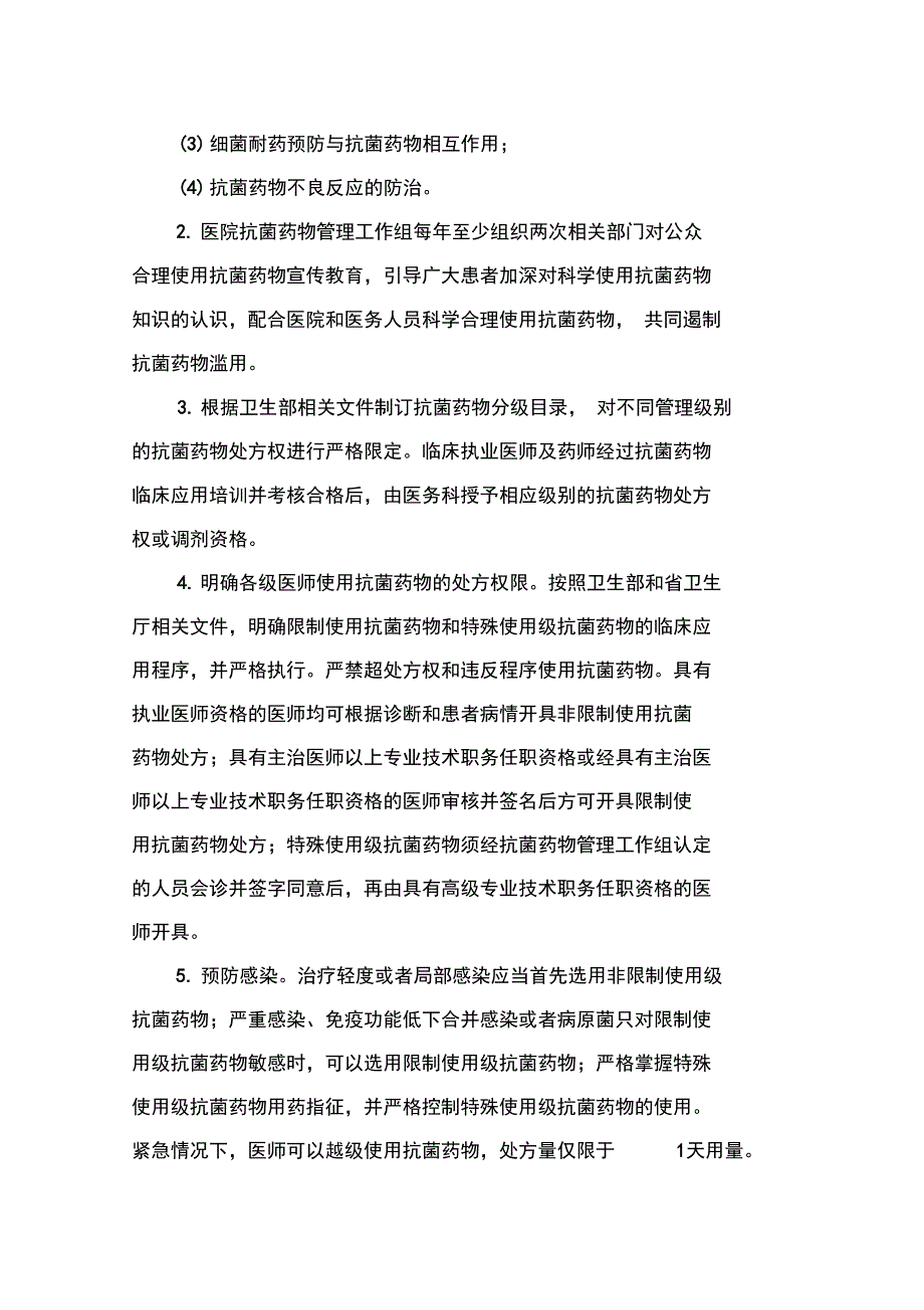 抗菌药物临床应用和管理实施细则_第4页