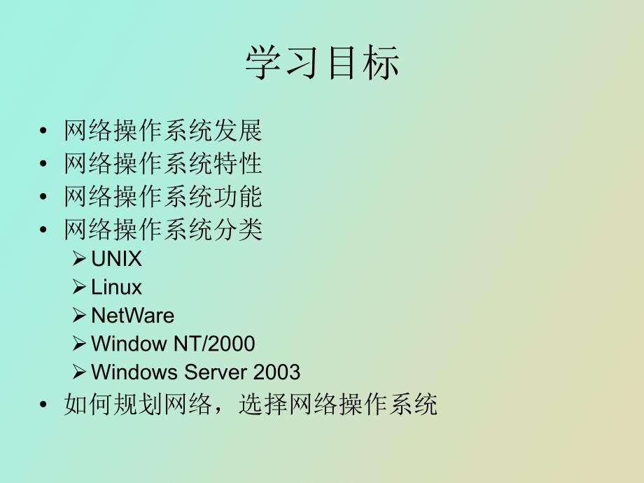 网络操作系统概述_第2页