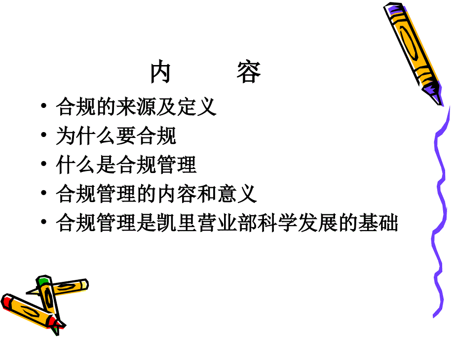 证券公司合规与风险管理培训(基础篇)[1]_第3页