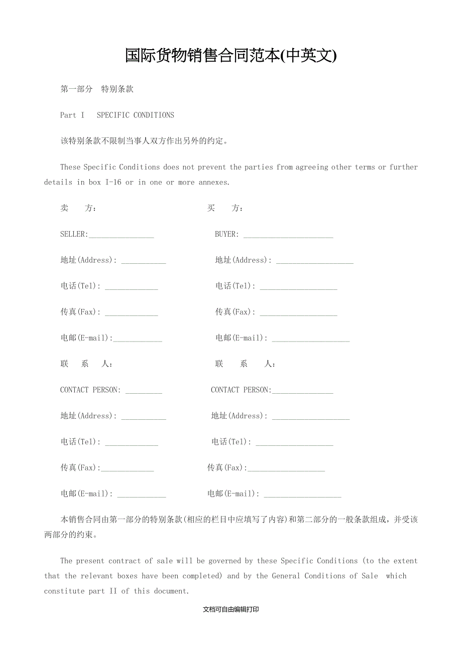 国际货物销售合同范本中英文_第1页