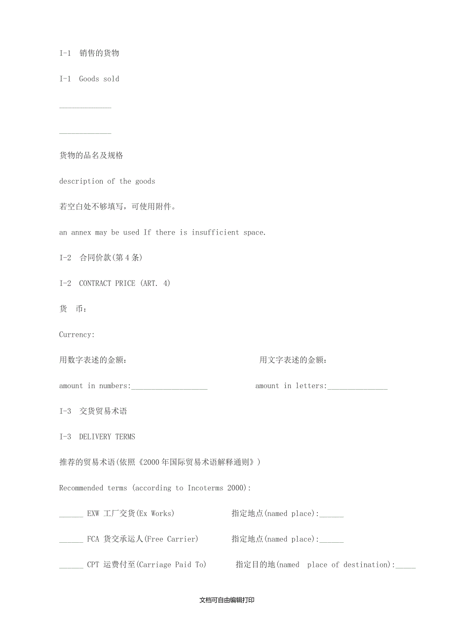 国际货物销售合同范本中英文_第2页