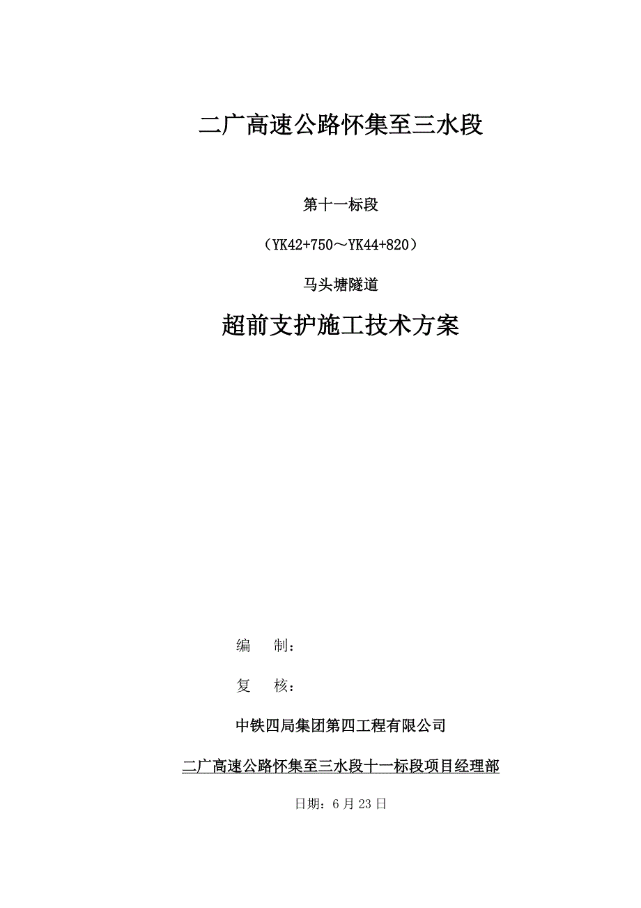 超前支护综合施工专题方案_第1页