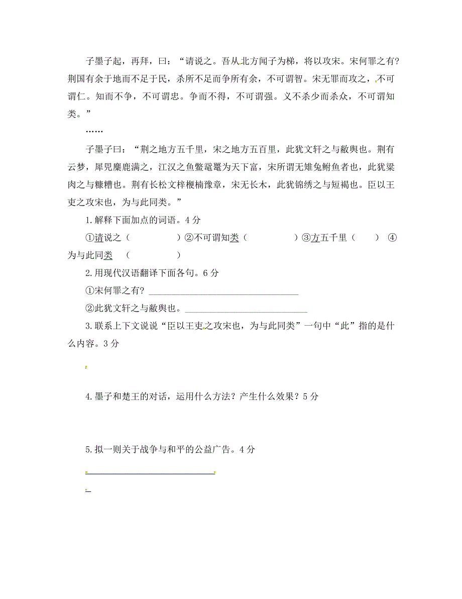 九年级语文下册专题17公输墨子测基础版学生版新版新人教版_第2页