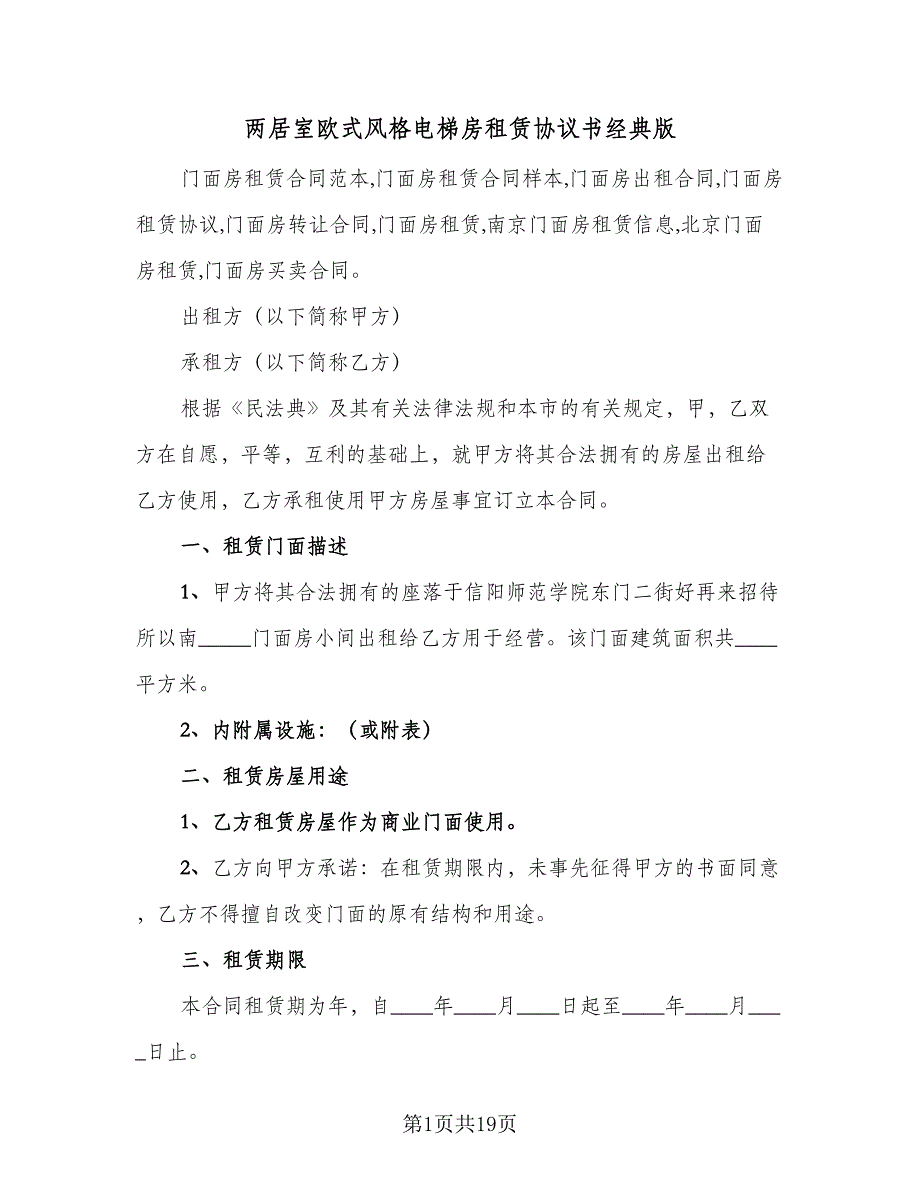 两居室欧式风格电梯房租赁协议书经典版（七篇）.doc_第1页