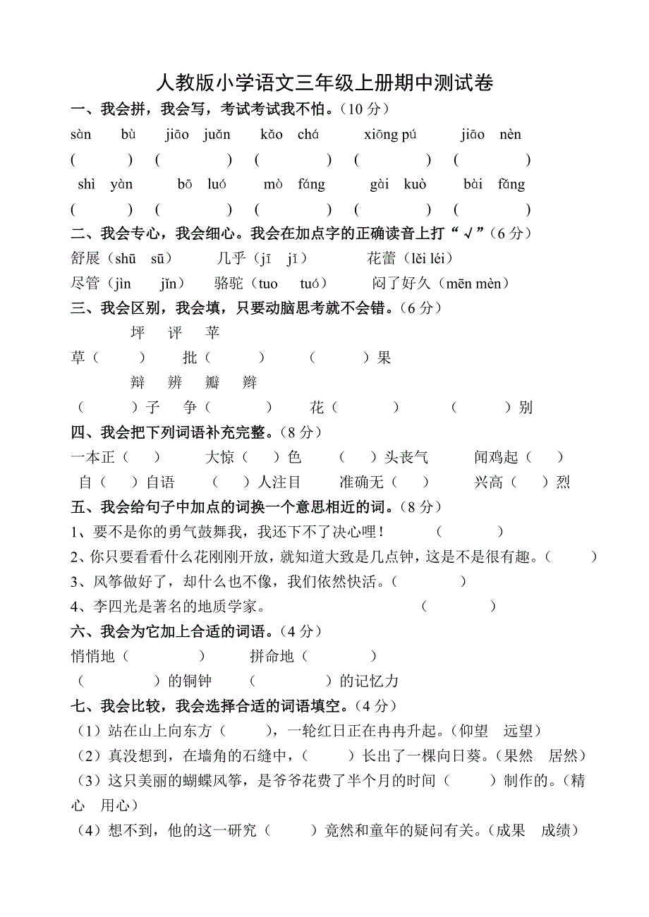 人教版小学语文三年级上册期中测试卷.doc_第1页