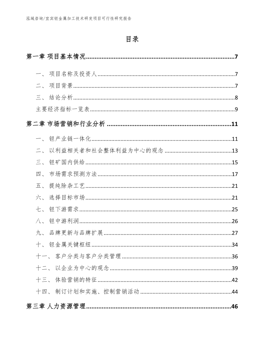 宜宾钽金属加工技术研发项目可行性研究报告_第2页