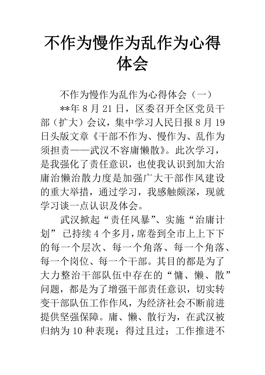 不作为慢作为乱作为心得体会.docx_第1页