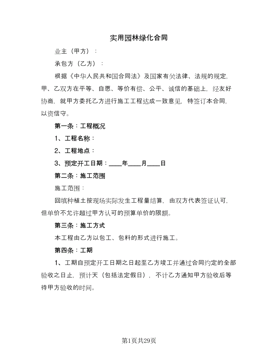 实用园林绿化合同（七篇）.doc_第1页