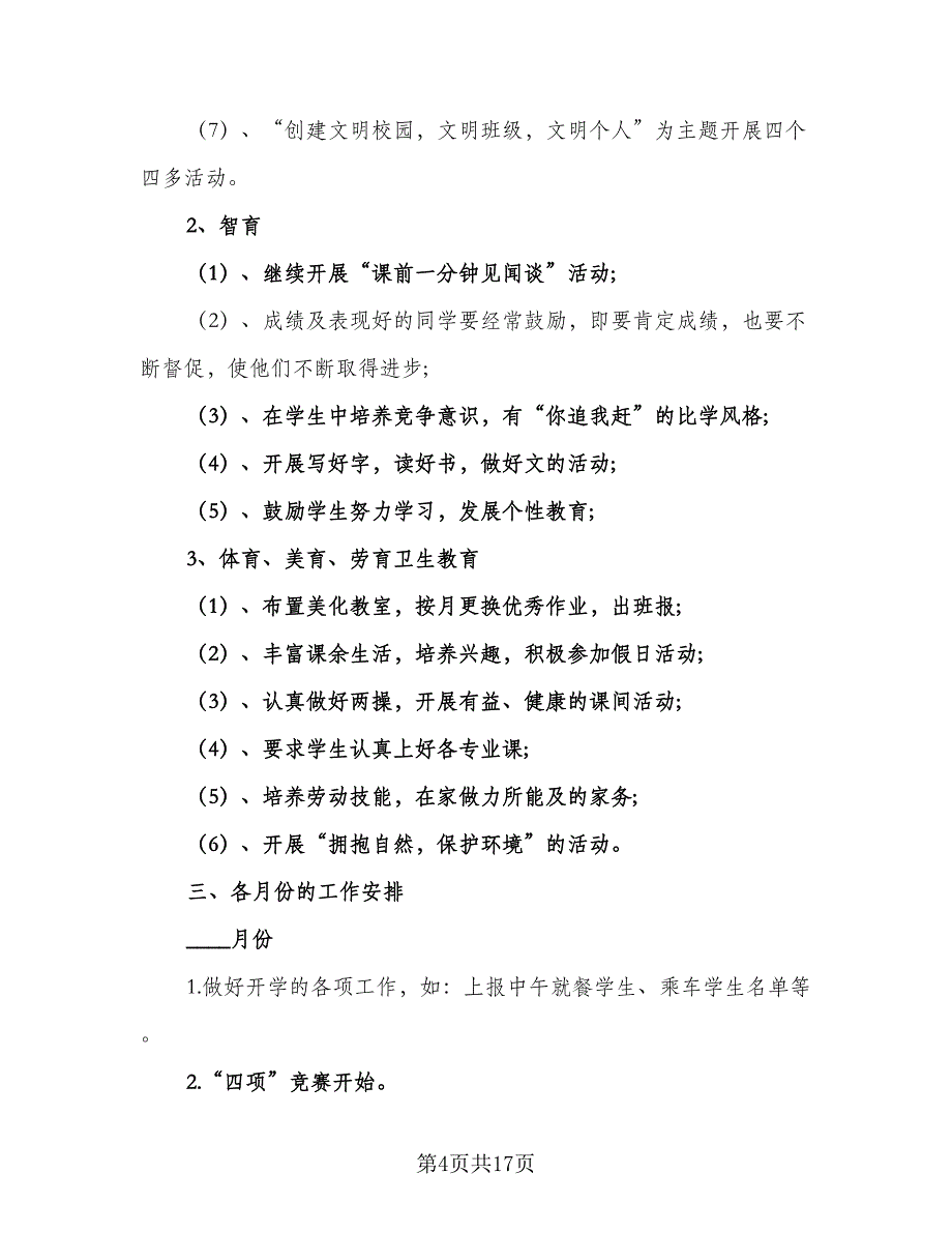 2023年三年级少先队工作计划模板（七篇）.doc_第4页