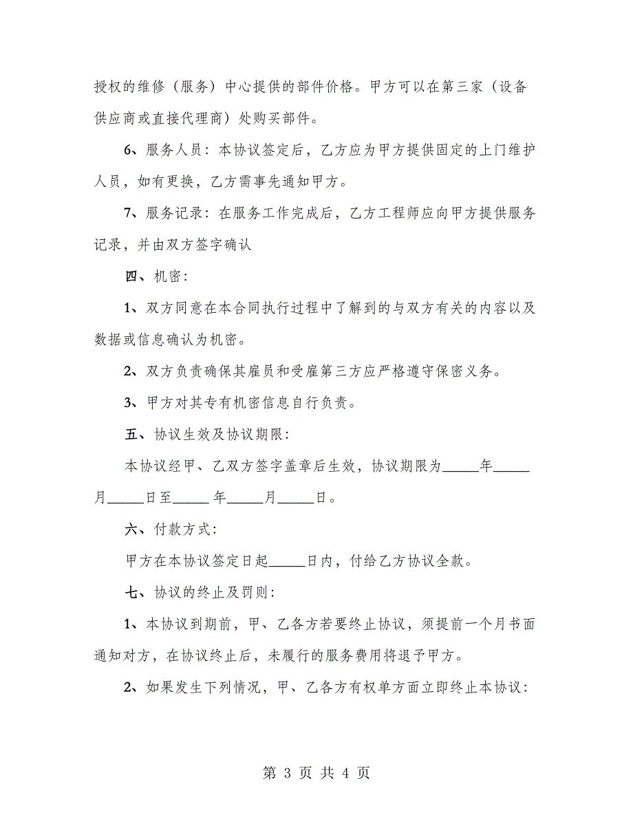 电脑保养及网络维护协议范例_第3页