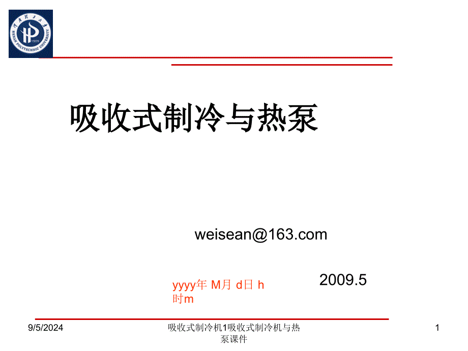 吸收式制冷机1吸收式制冷机与热泵课件_第1页