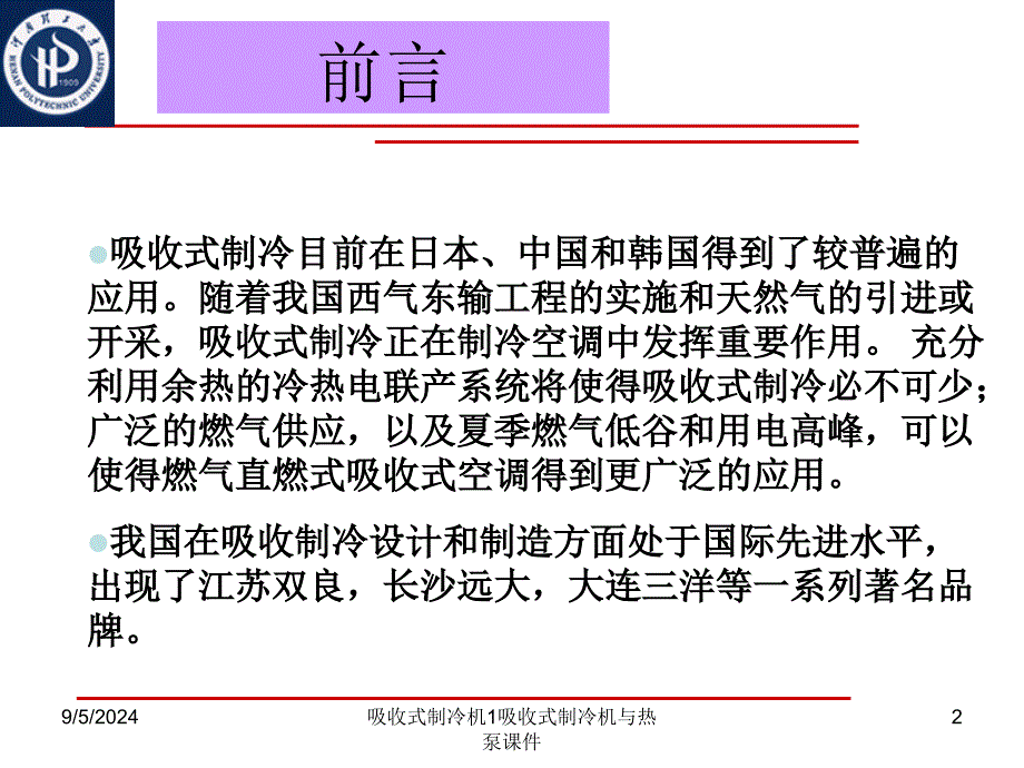 吸收式制冷机1吸收式制冷机与热泵课件_第2页