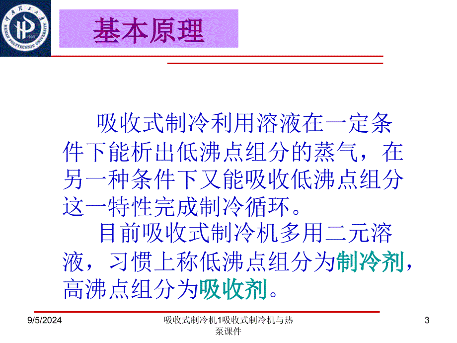 吸收式制冷机1吸收式制冷机与热泵课件_第3页