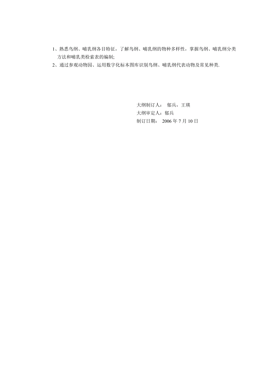 《动物学实验》课程教学大纲_第4页