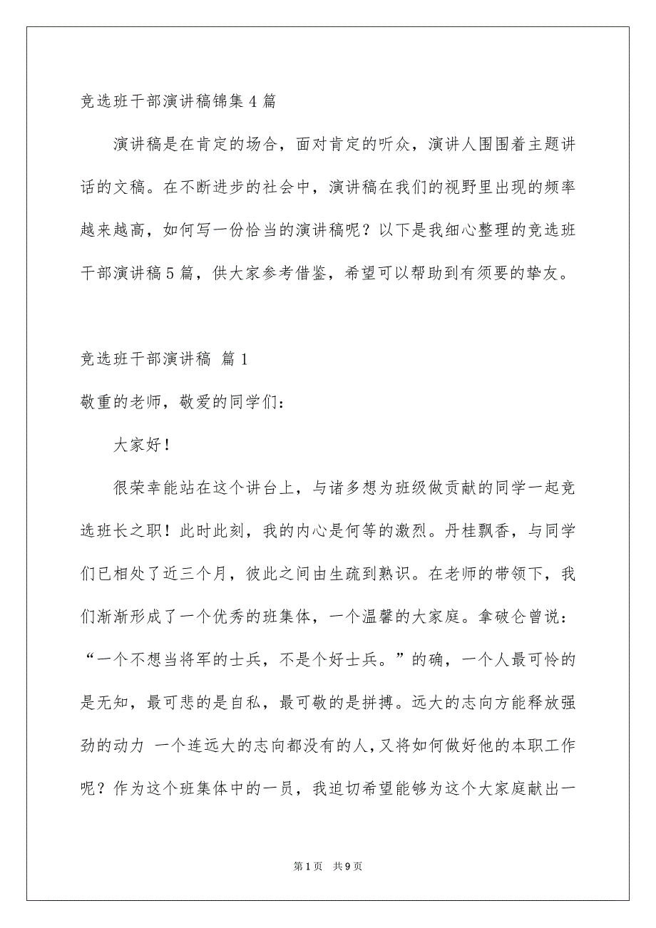 竞选班干部演讲稿锦集4篇_第1页