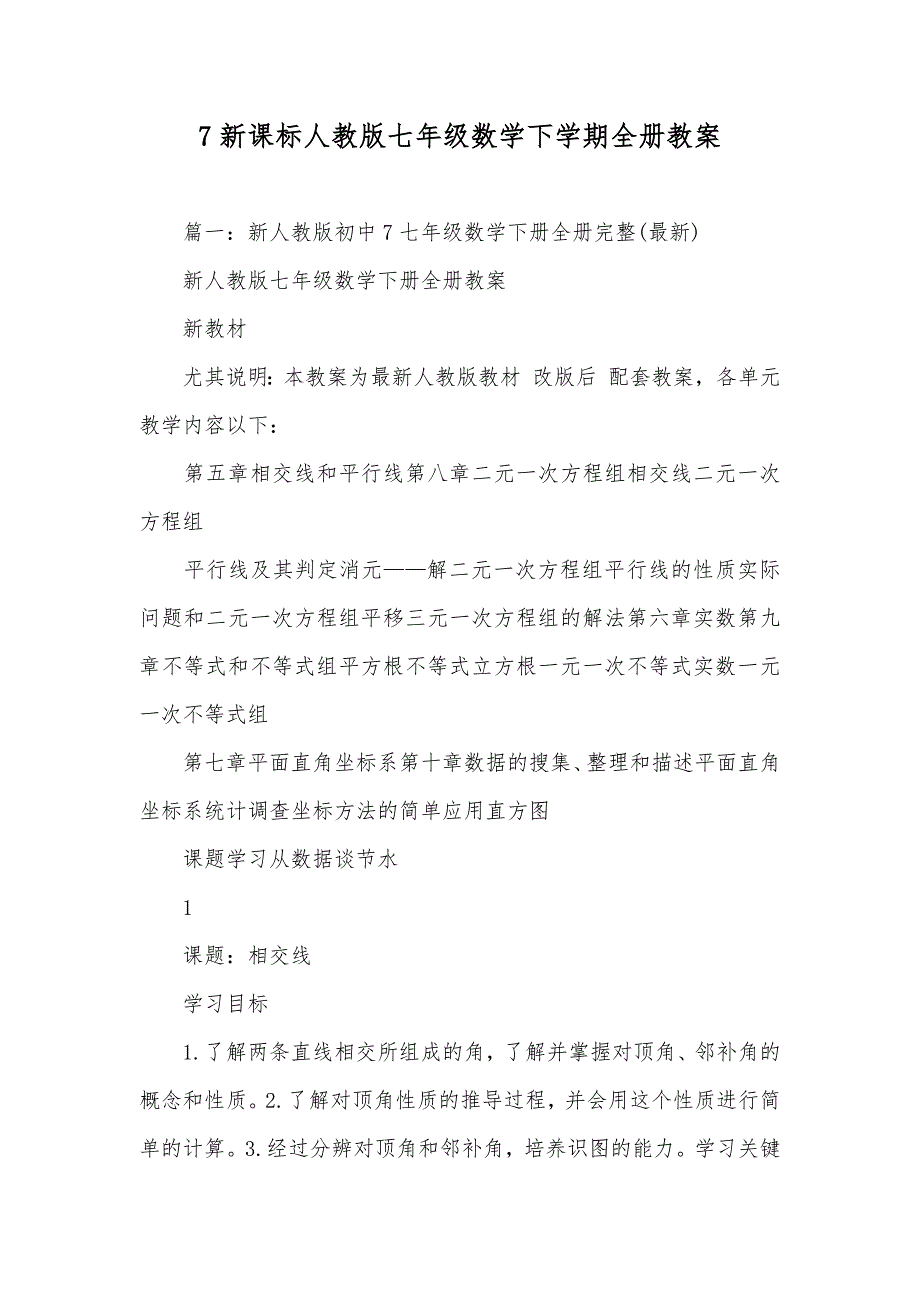 7新课标人教版七年级数学下学期全册教案_第1页