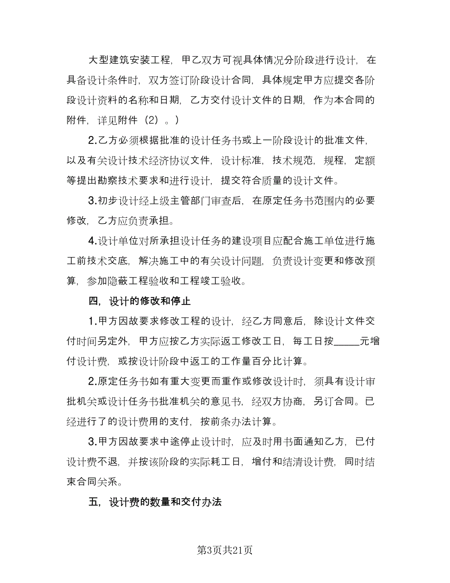 工程勘察设计协议书简单版（四篇）.doc_第3页