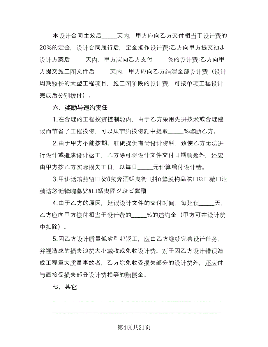 工程勘察设计协议书简单版（四篇）.doc_第4页