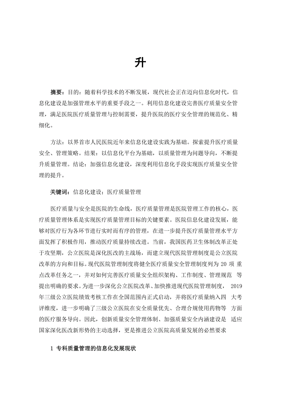 信息化建设助力医疗质量管理水平的提升_第1页