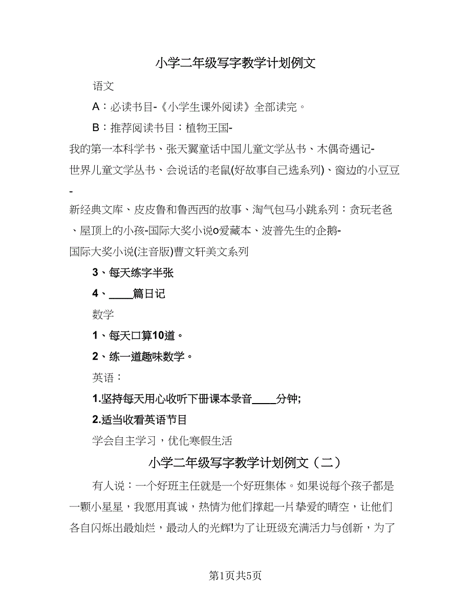 小学二年级写字教学计划例文（2篇）.doc_第1页